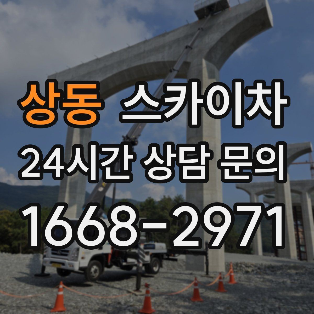 상동 스카이차 건물 도면이 없어도 높이 확인하는 방법