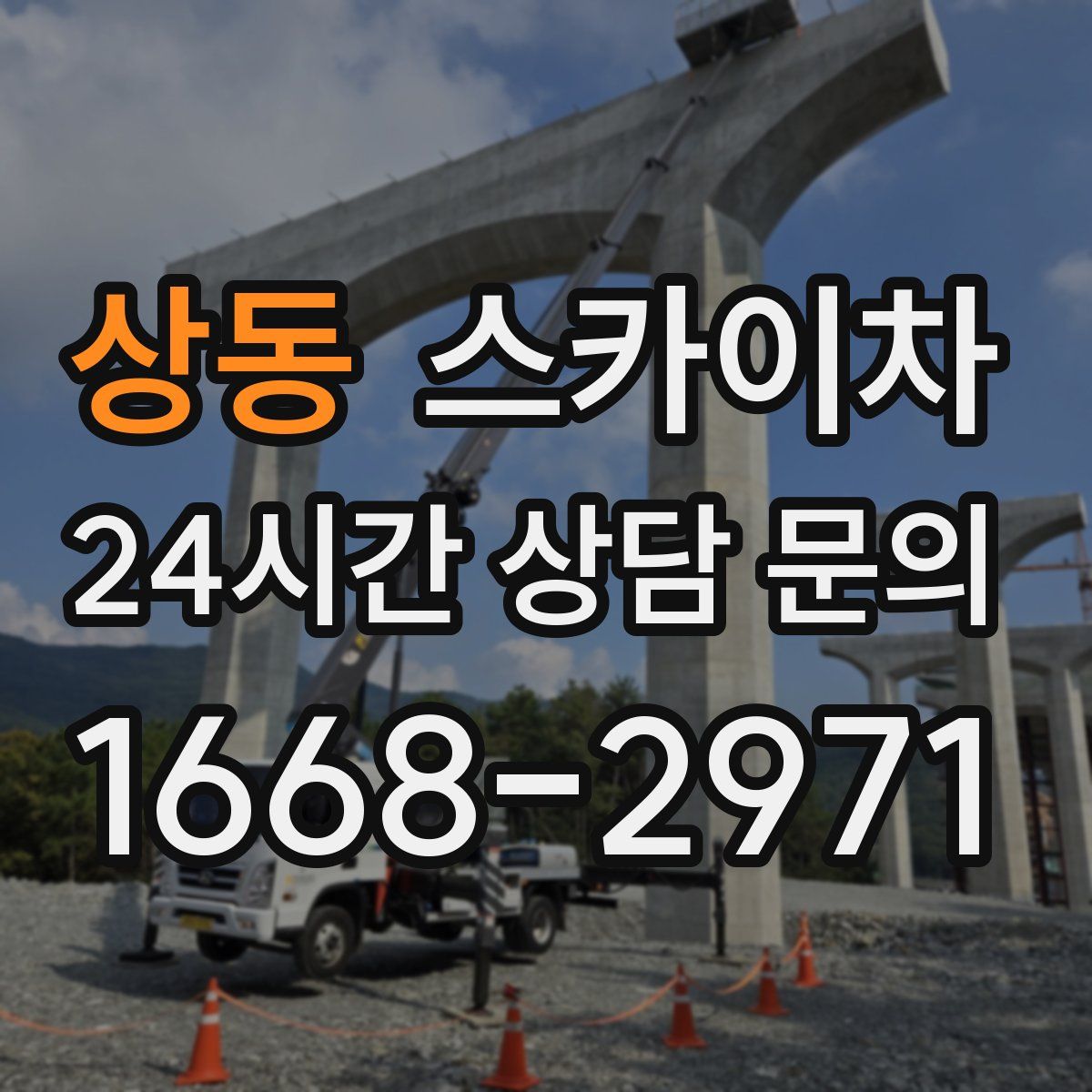 상동 스카이차