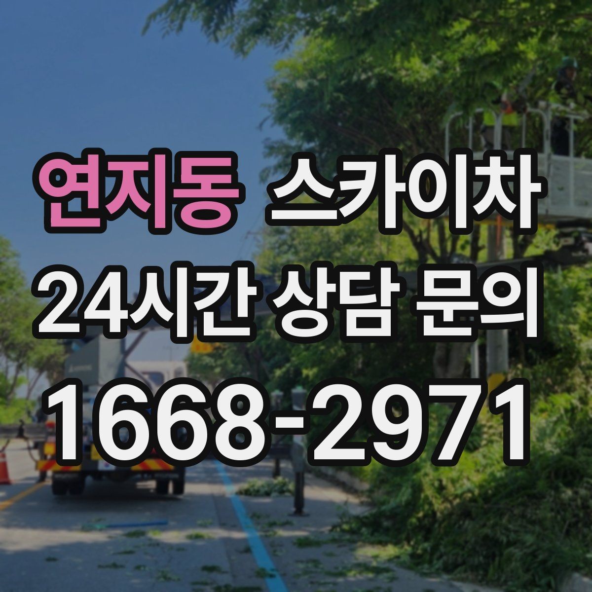 연지동 스카이차 외벽 도장 후 균일한 마감 확인하기