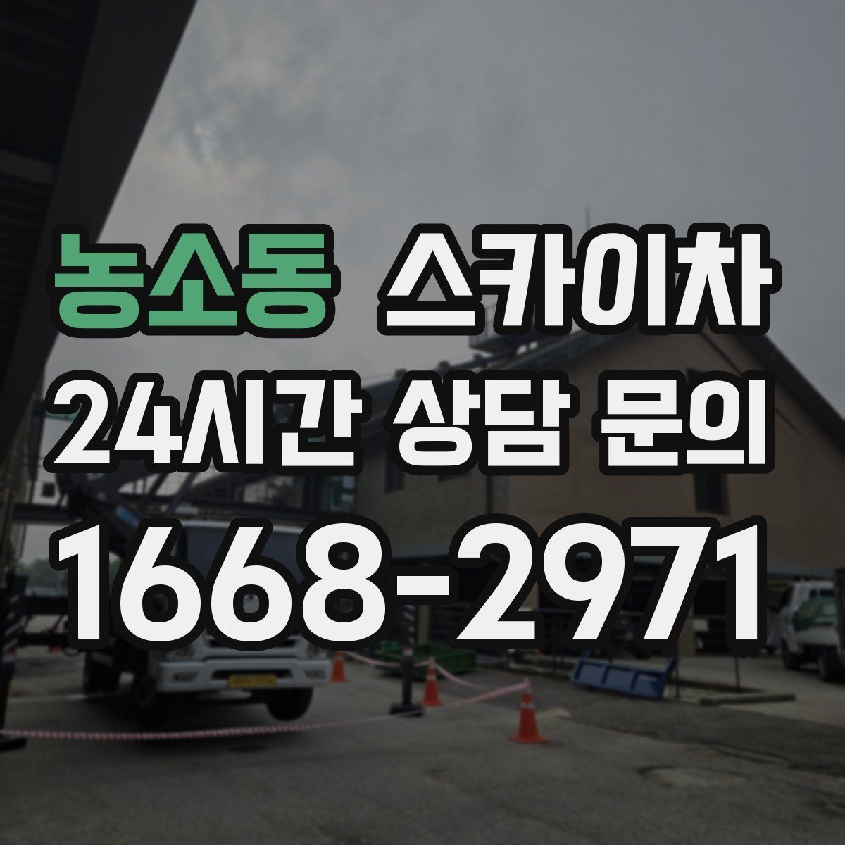 농소동 스카이차 강풍 예보면 작업을 미루는 이유