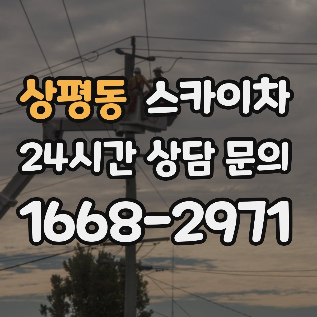 상평동 스카이차 실외기 작업과 배관 정리를 같이 할 때