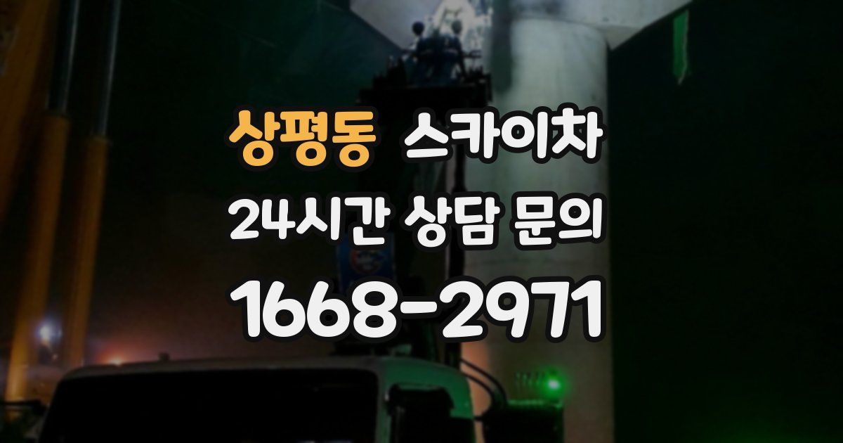 상평동 스카이차