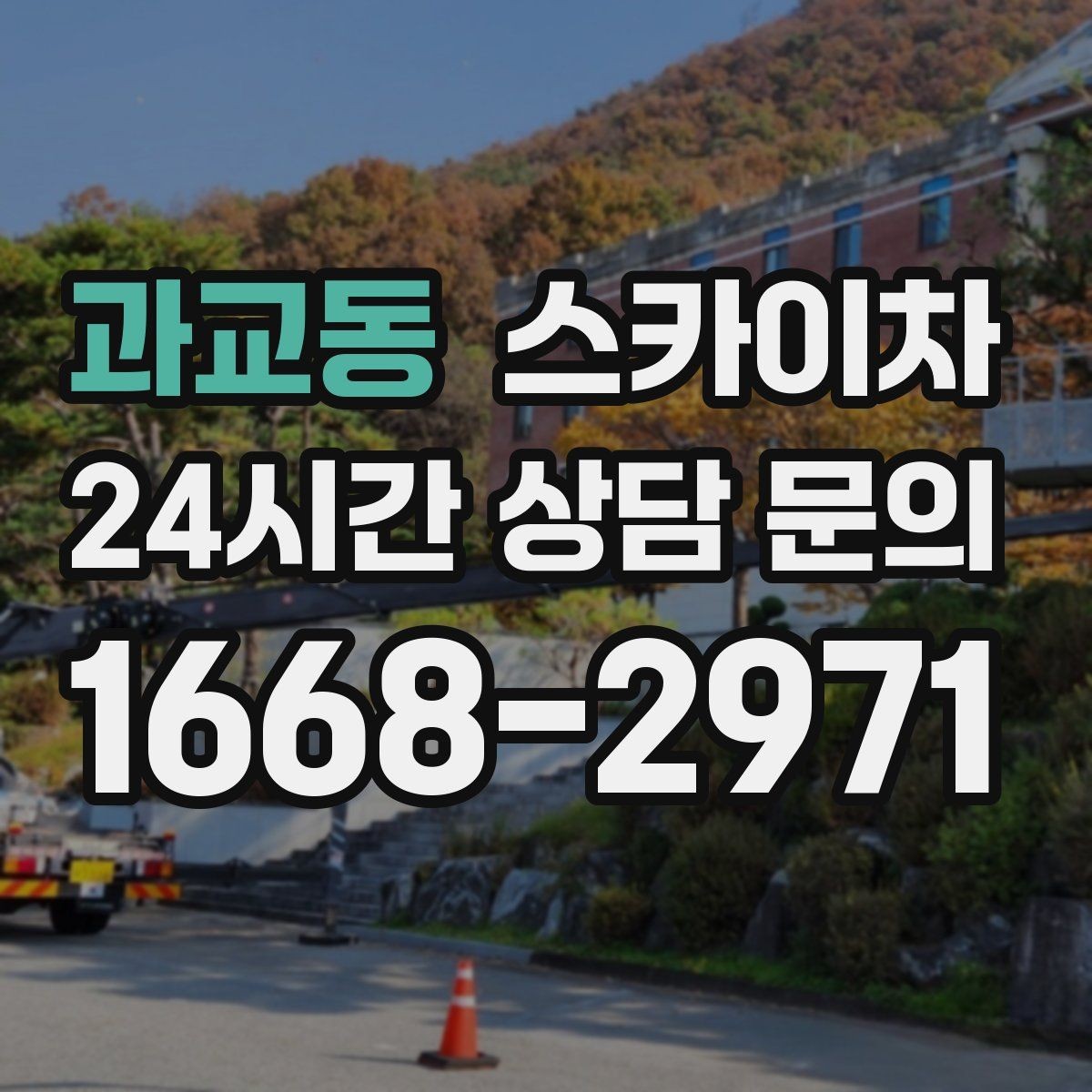 과교동 스카이차 현장 조건에 맞춰 장비를 선택하는 방법