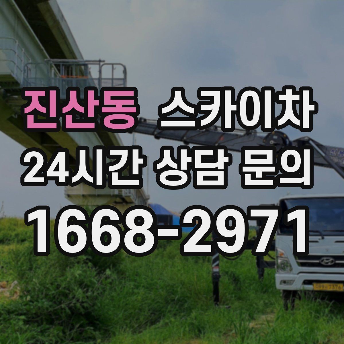 진산동 스카이차 고소 타공 작업 전 위험 요소 점검