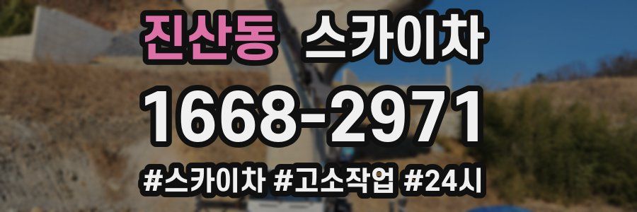 진산동 스카이차