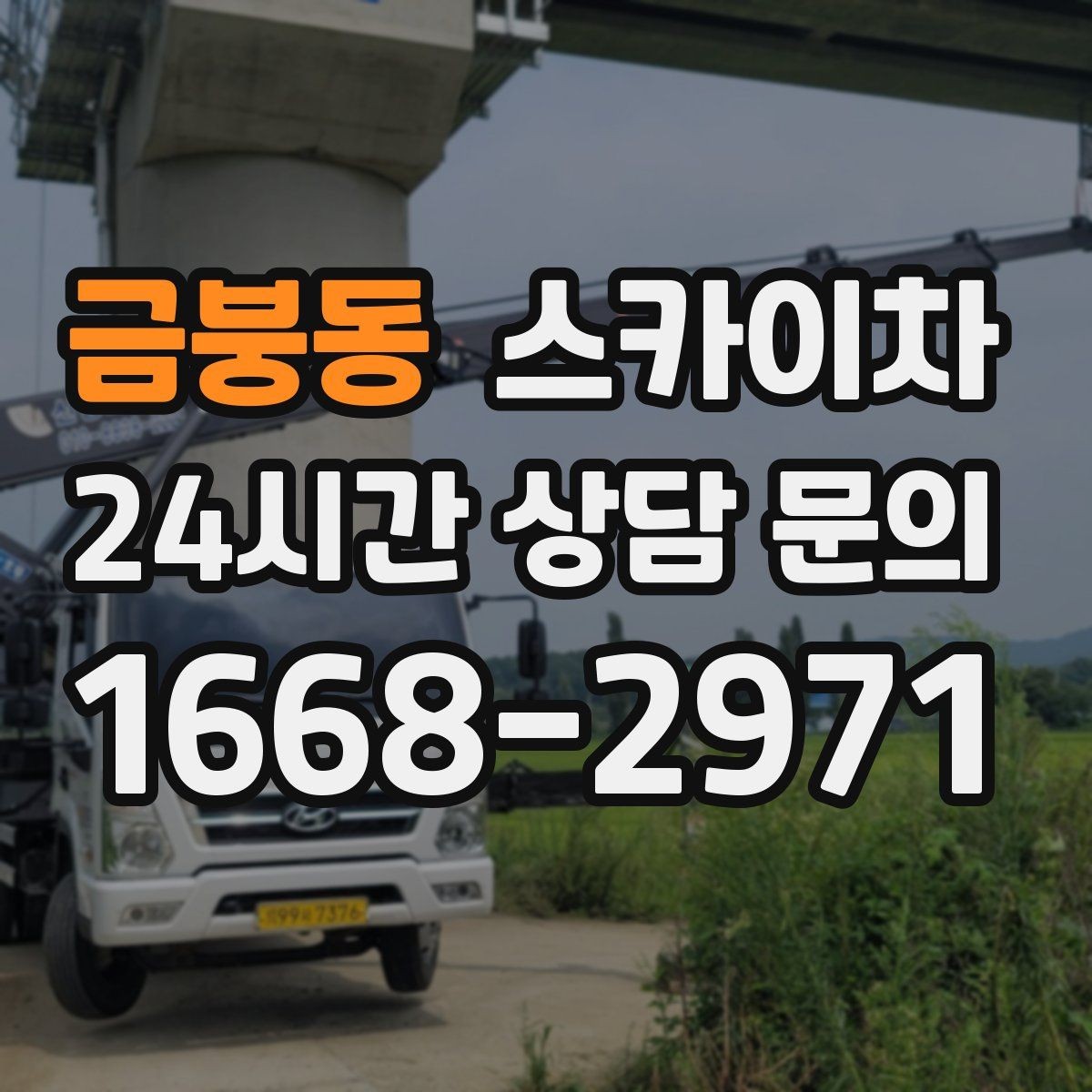 금붕동 스카이차 외벽 조명 고장으로 어두워졌다면 해결