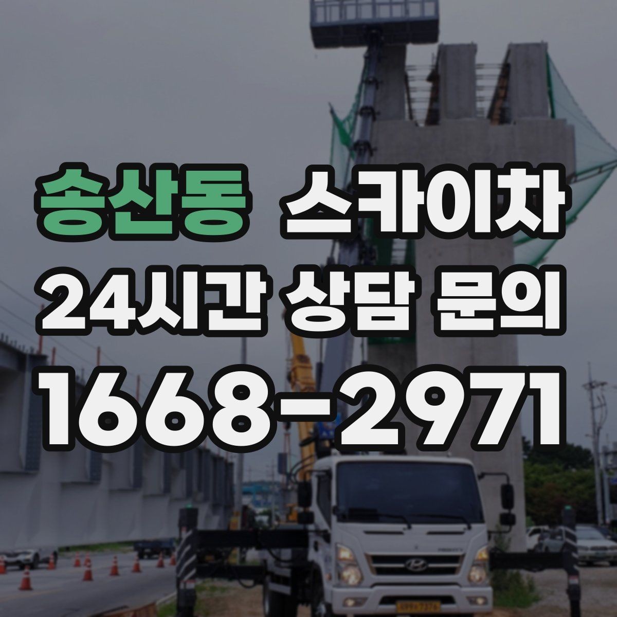 송산동 스카이차 옥상 출입문 상부 시설물 점검