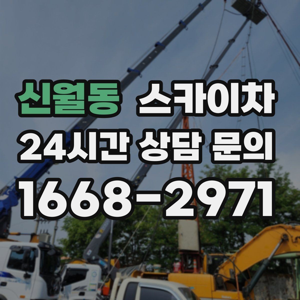 신월동 스카이차 작업 구역 통제로 사고를 예방하는 방법