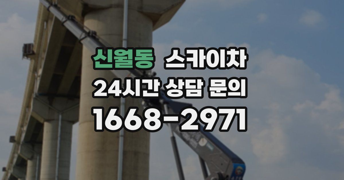 신월동 스카이차
