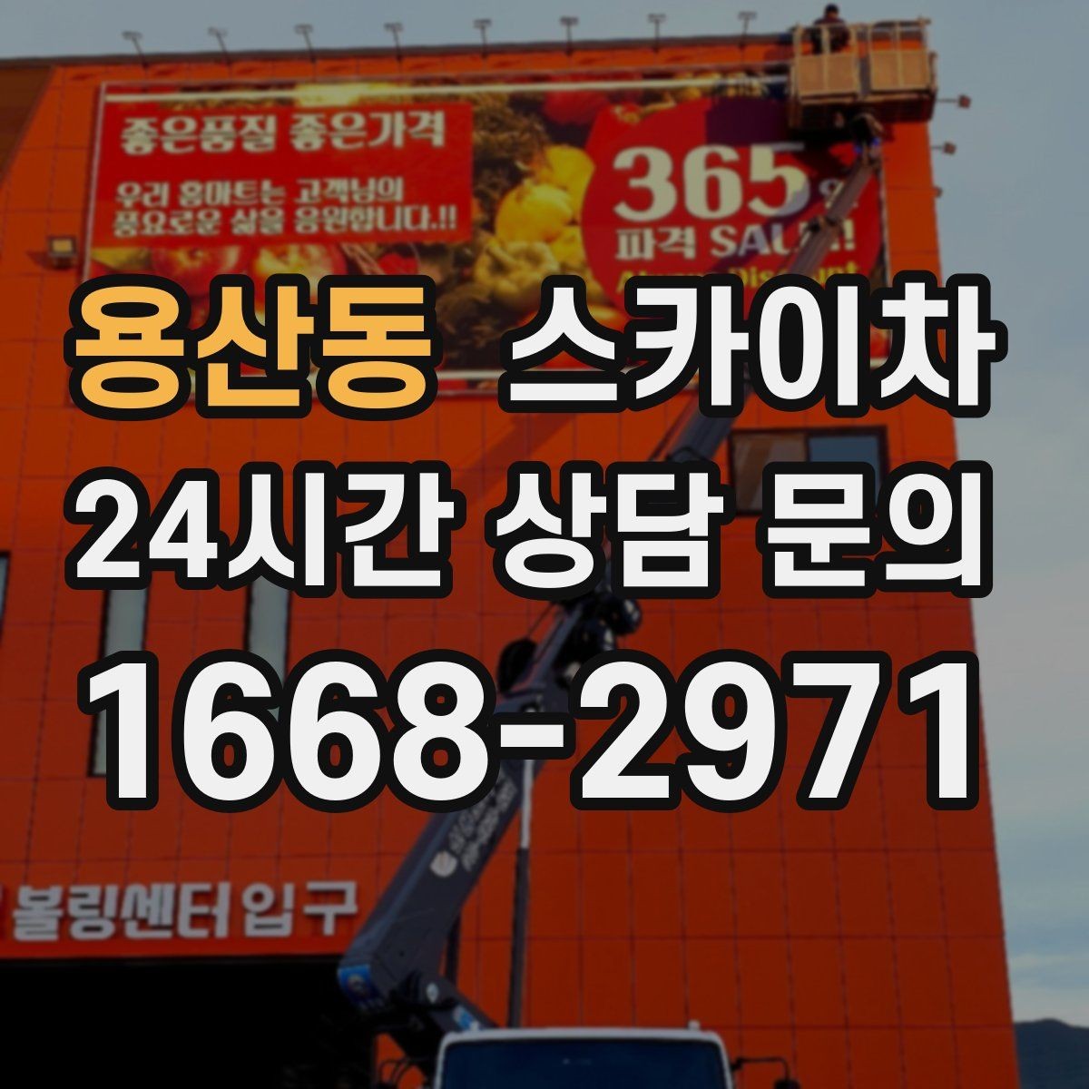 용산동 스카이차 간판과 조명 작업을 동시에 진행할 때