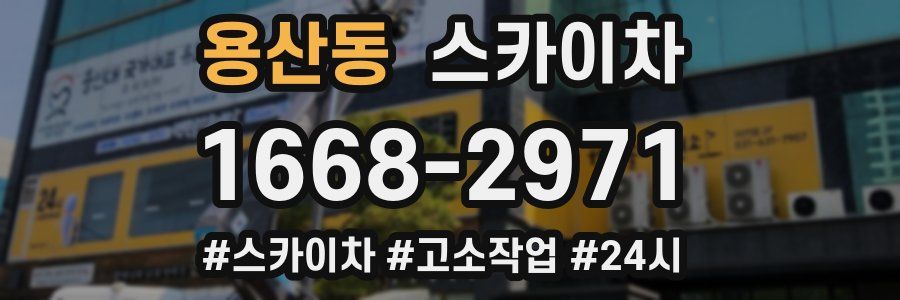 용산동 스카이차