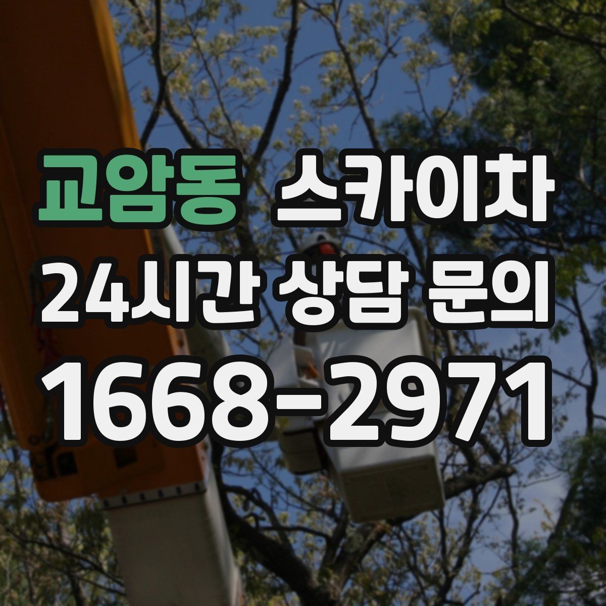 교암동 스카이차 가스 배관 외부 고정 작업 시 주의점