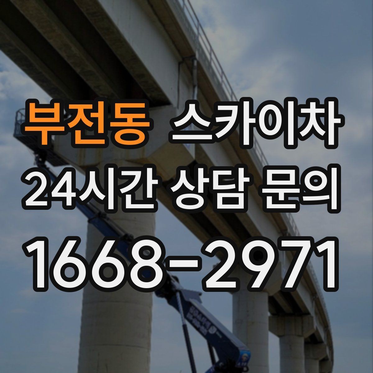 부전동 스카이차 간판 조명 수리 작업을 빠르게