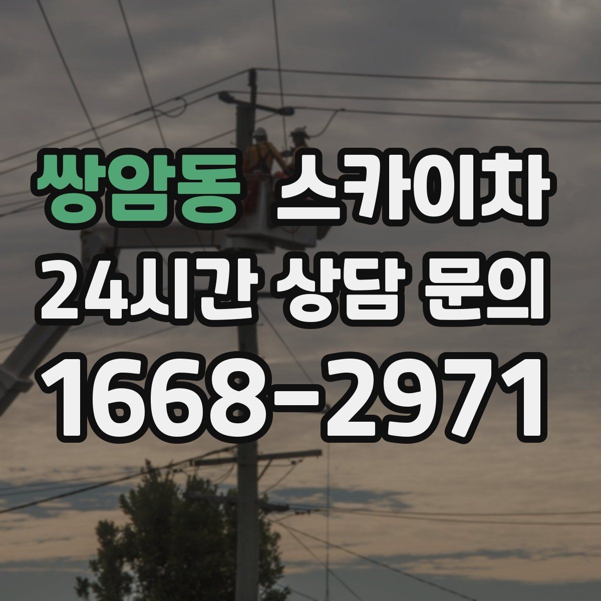 쌍암동 스카이차 여름철 고소 작업에서 더 중요한 안전 수칙