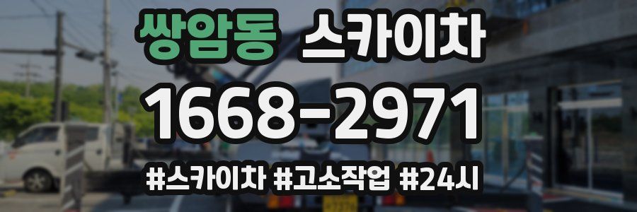 쌍암동 스카이차