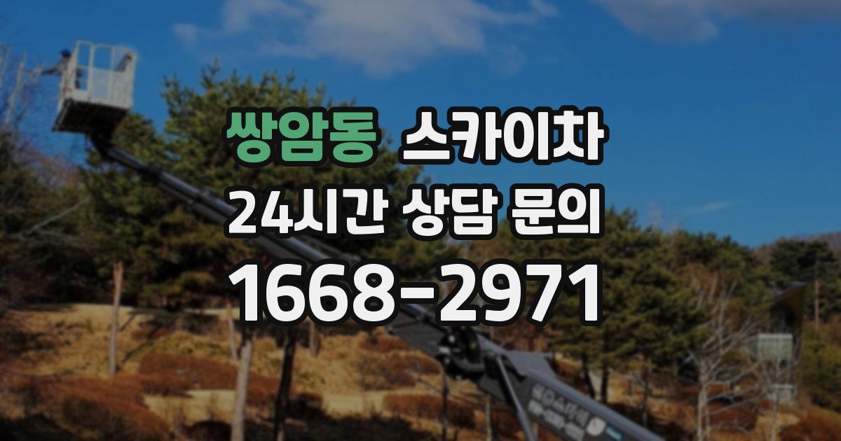 쌍암동 스카이차