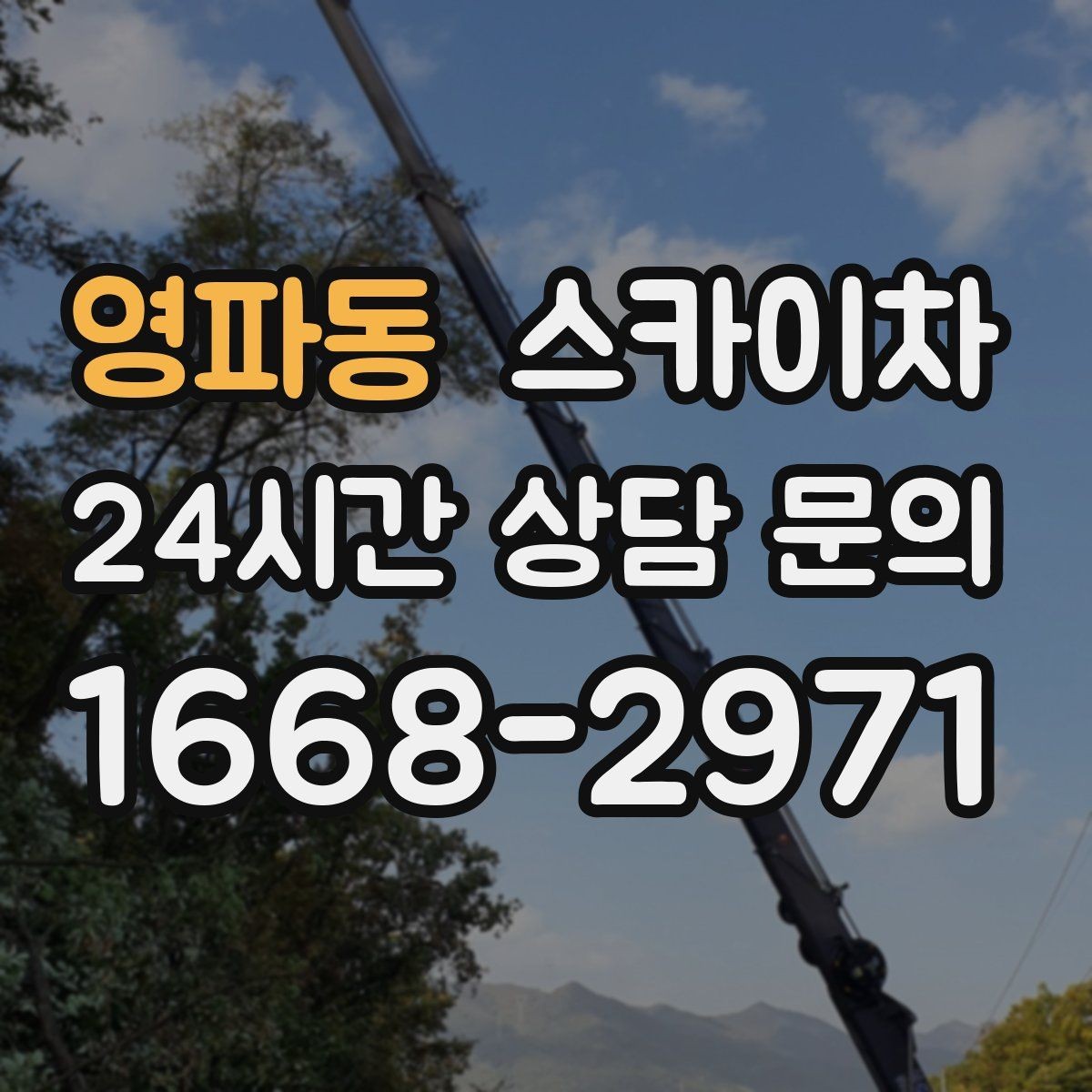 영파동 스카이차 간판 철거 후 벽면 보수까지 진행