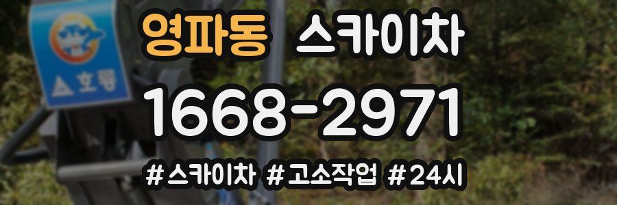 영파동 스카이차