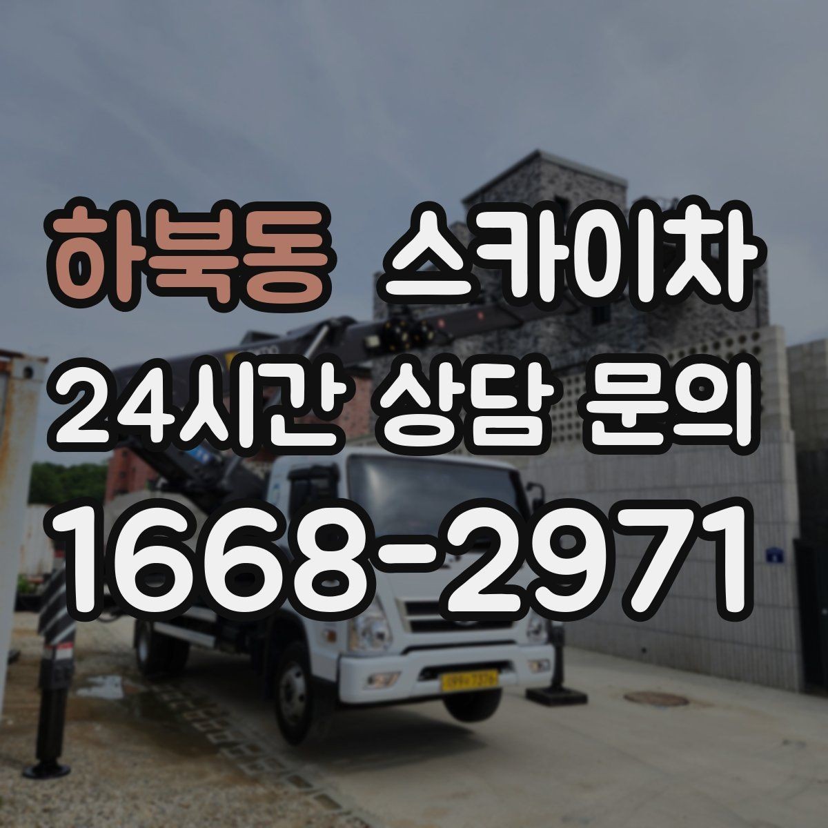 하북동 스카이차 건물 높이와 작업 반경 확인 포인트