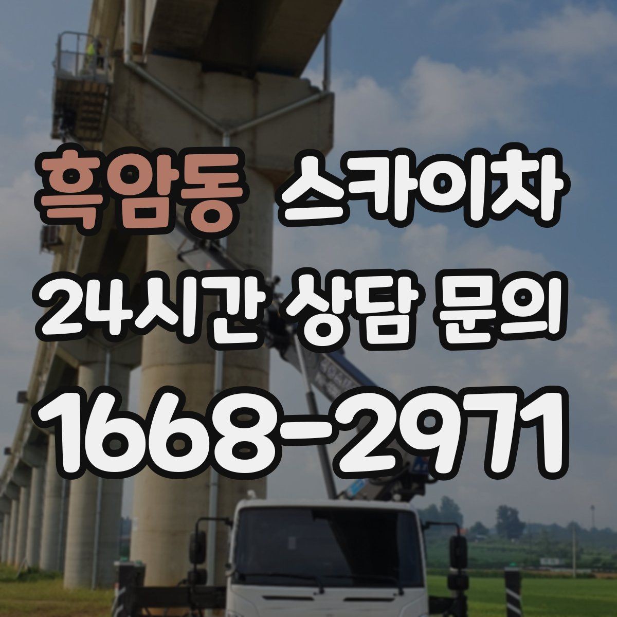 흑암동 스카이차 창문 외부 방충망 교체 작업 가능할까