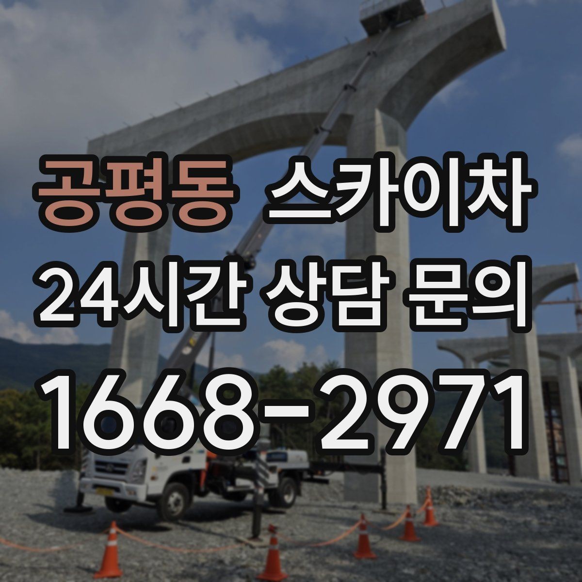 공평동 스카이차 지면이 고르지 않을 때 장비 세팅 포인트