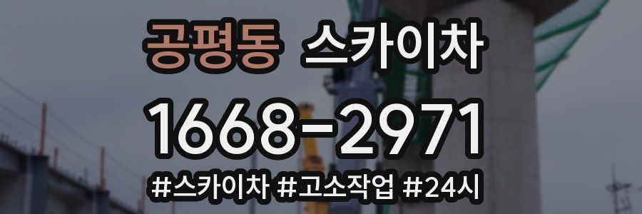 공평동 스카이차