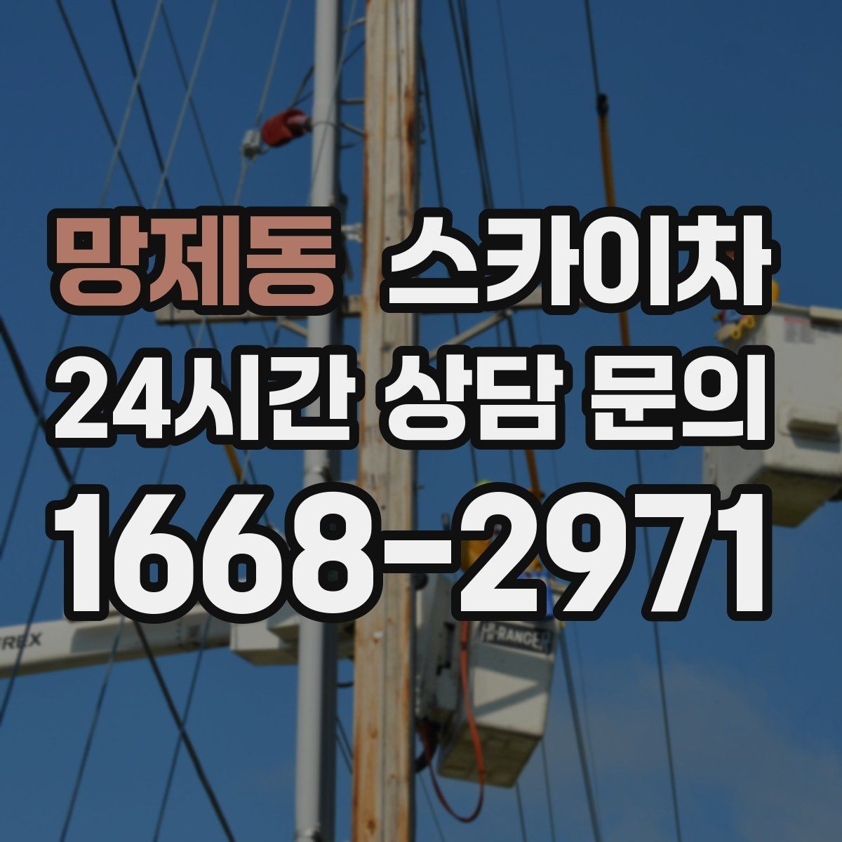망제동 스카이차 외벽 철제 난간 보수 작업 진행