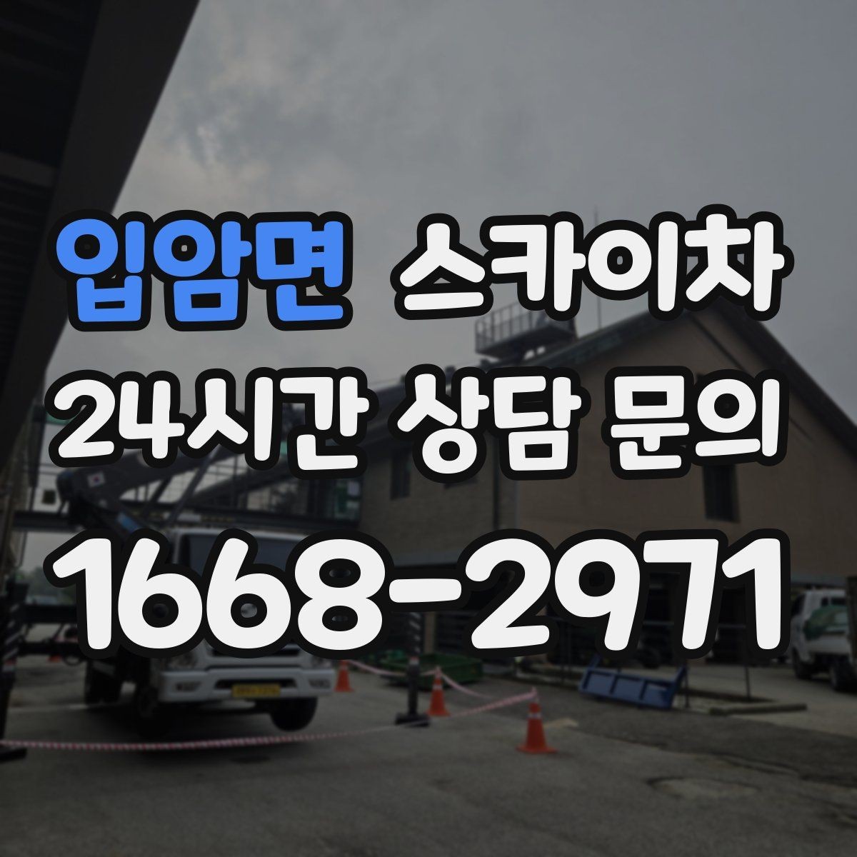 입암면 스카이차 학교 주변 작업 시 안전 관리 포인트