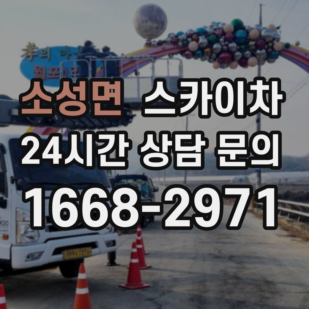 소성면 스카이차 외부 배선 정리로 깔끔한 외관 만들기