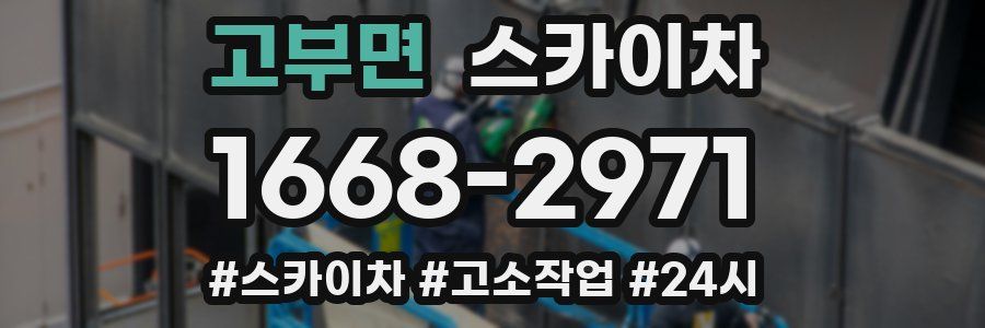 고부면 스카이차