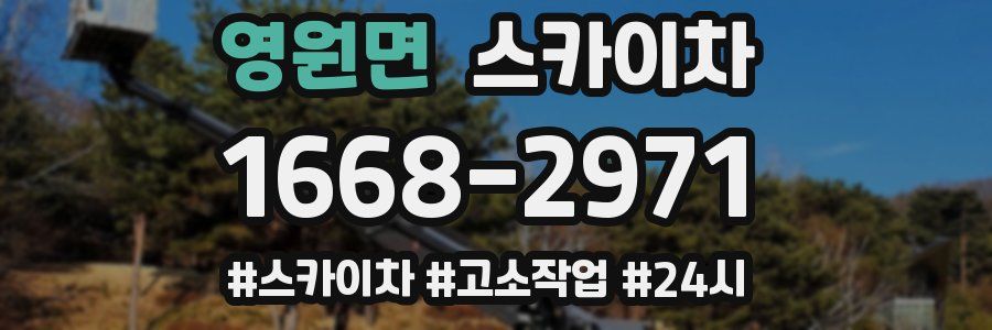 영원면 스카이차