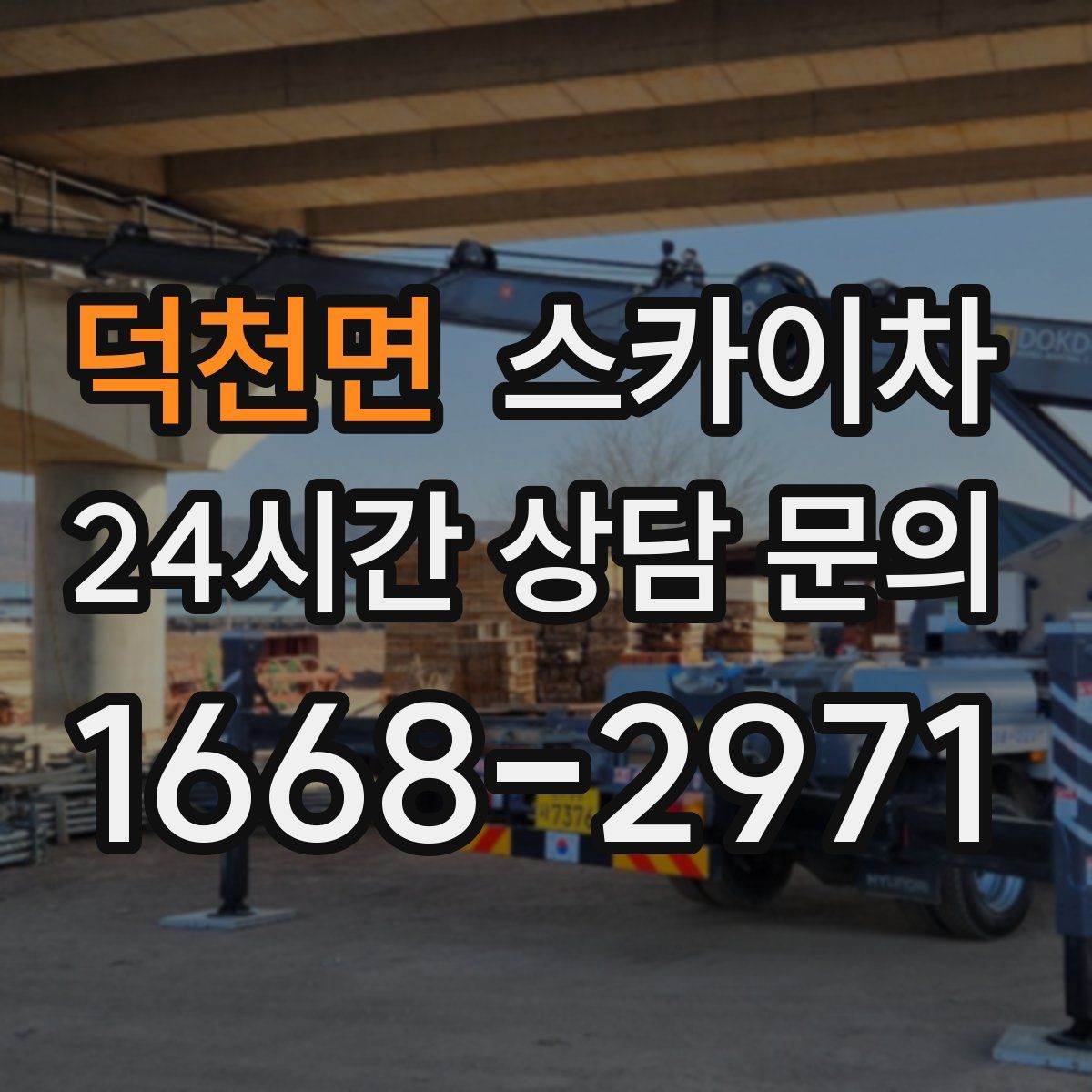 덕천면 스카이차