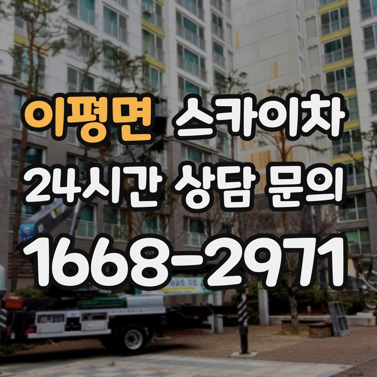 이평면 스카이차 외부 시설물 흔들림이 보이면 즉시 점검