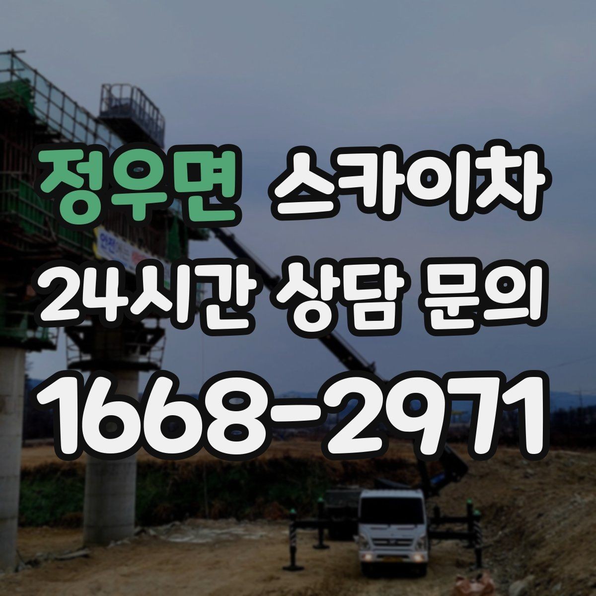 정우면 스카이차 옥외 안테나 설치를 안전하게