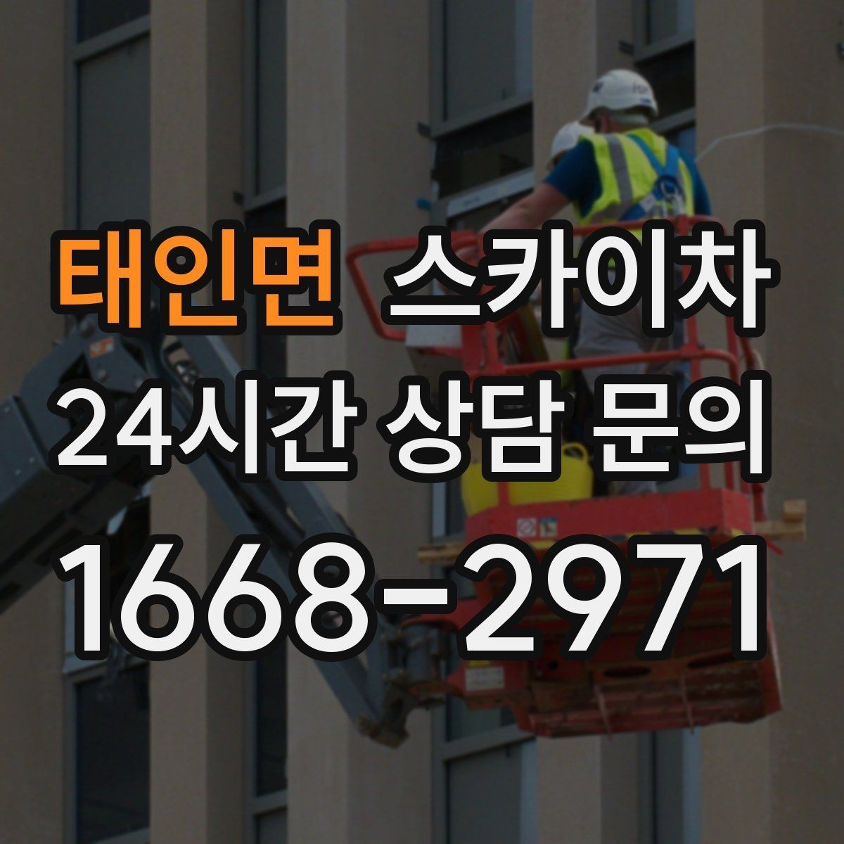 태인면 스카이차 환기구 막힘 청소를 고소에서 진행