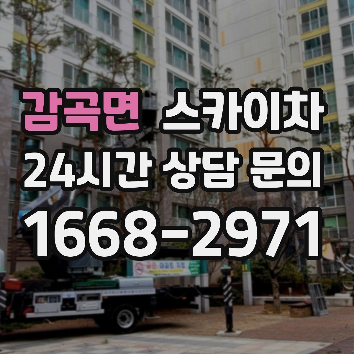 감곡면 스카이차 강풍 뒤 현수막이 찢어졌다면 철거가 먼저