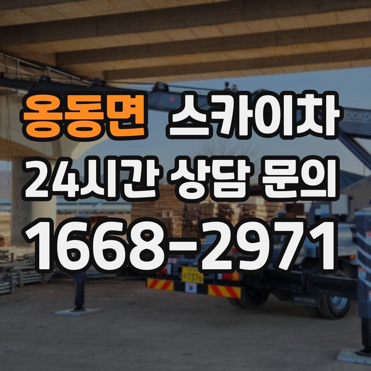옹동면 스카이차 외벽 점검과 보수 작업에 필요한 이유