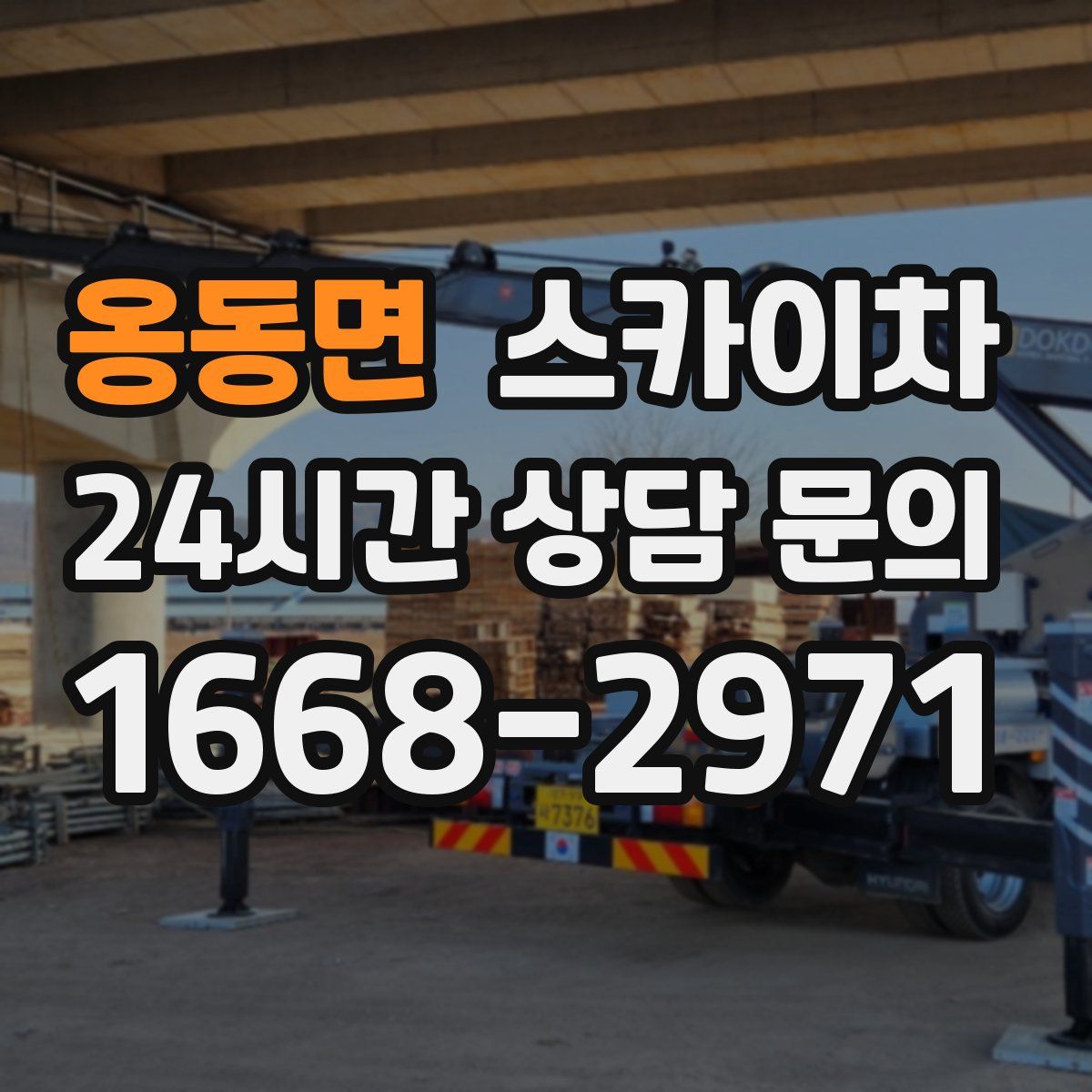 옹동면 스카이차