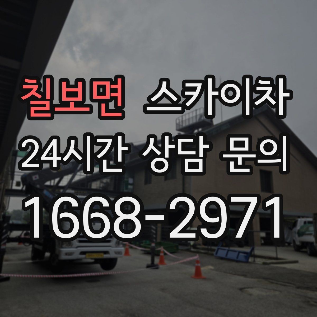 칠보면 스카이차 에어컨 실외기 위치가 높을 때 해결 방법