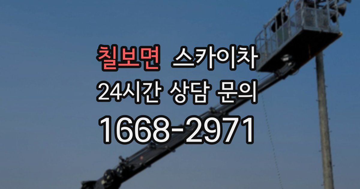 칠보면 스카이차