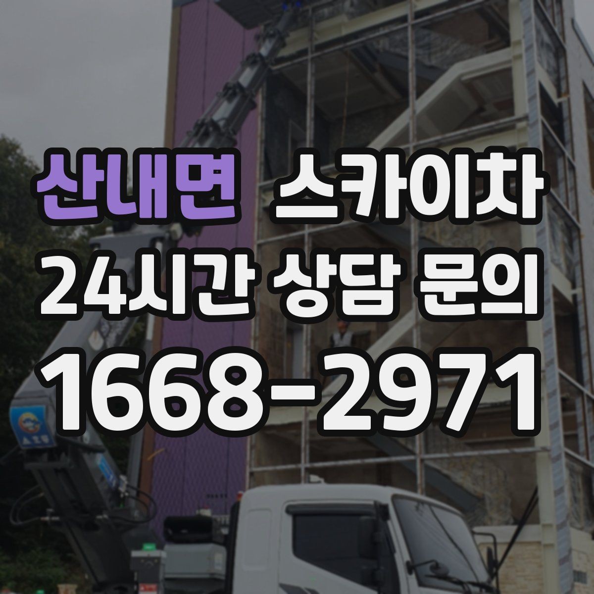 산내면 스카이차 작업 완료 후 안전 확인까지 끝내기