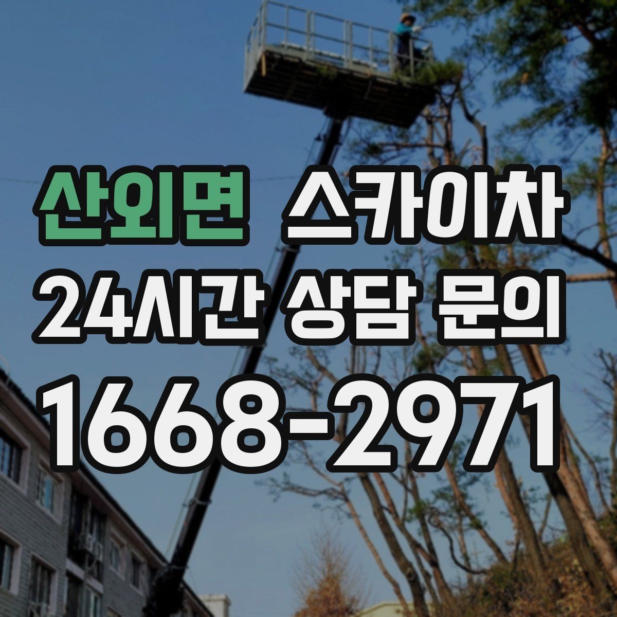 산외면 스카이차 코킹 작업을 안전하게 하는 방법