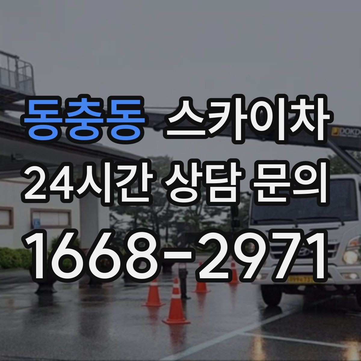 동충동 스카이차 행사장 현수막 설치를 안전하게