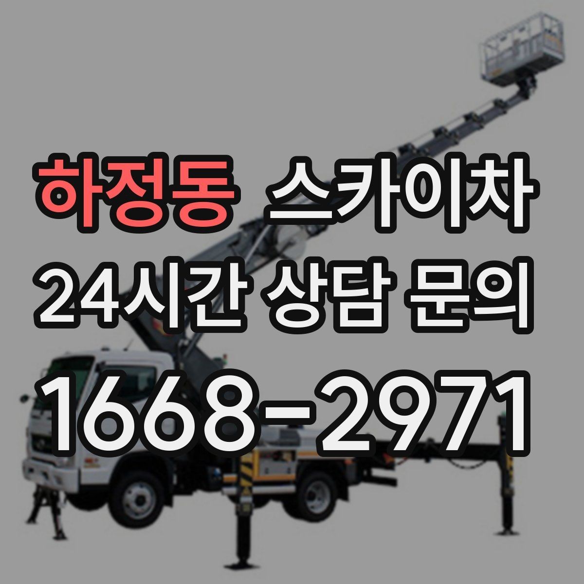 하정동 스카이차 안전 난간 설치와 해체 작업 진행