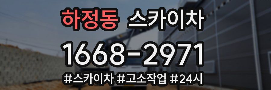 하정동 스카이차