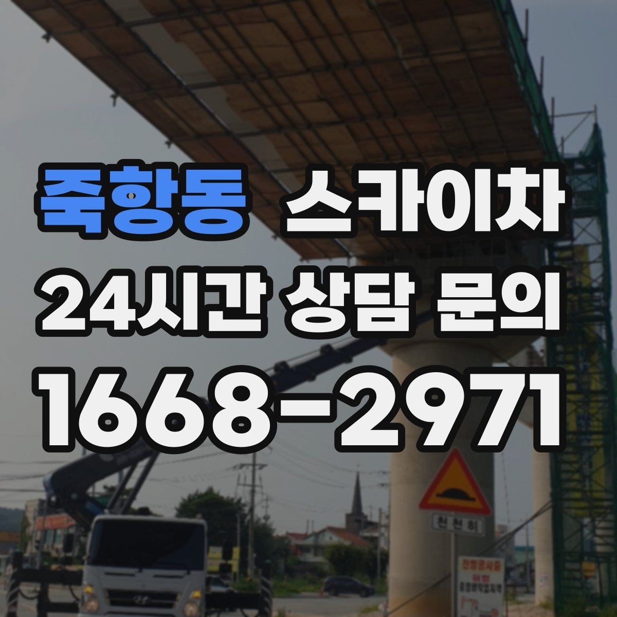 죽항동 스카이차 준공 후 하자 점검을 고소에서 진행