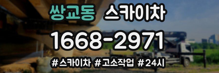 쌍교동 스카이차