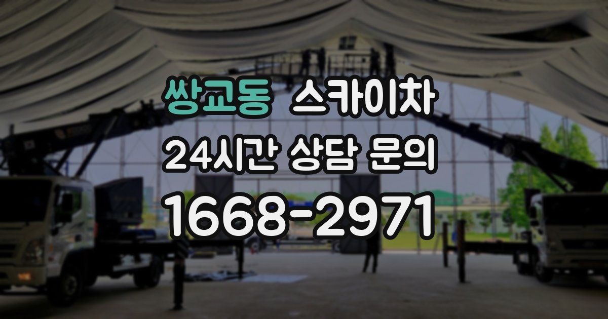 쌍교동 스카이차