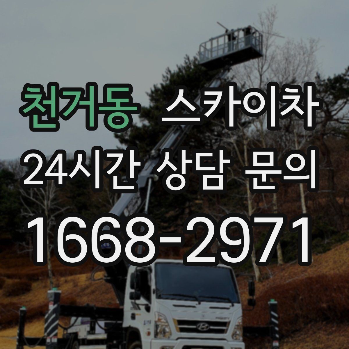 천거동 스카이차 코킹 마감이 깔끔해야 하는 이유