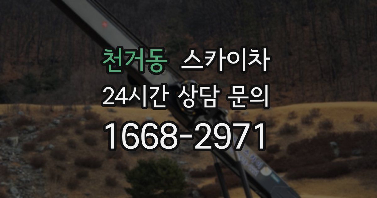 천거동 스카이차